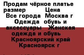 Продам чёрное платье,  размер 46-48 › Цена ­ 350 - Все города, Москва г. Одежда, обувь и аксессуары » Женская одежда и обувь   . Красноярский край,Красноярск г.